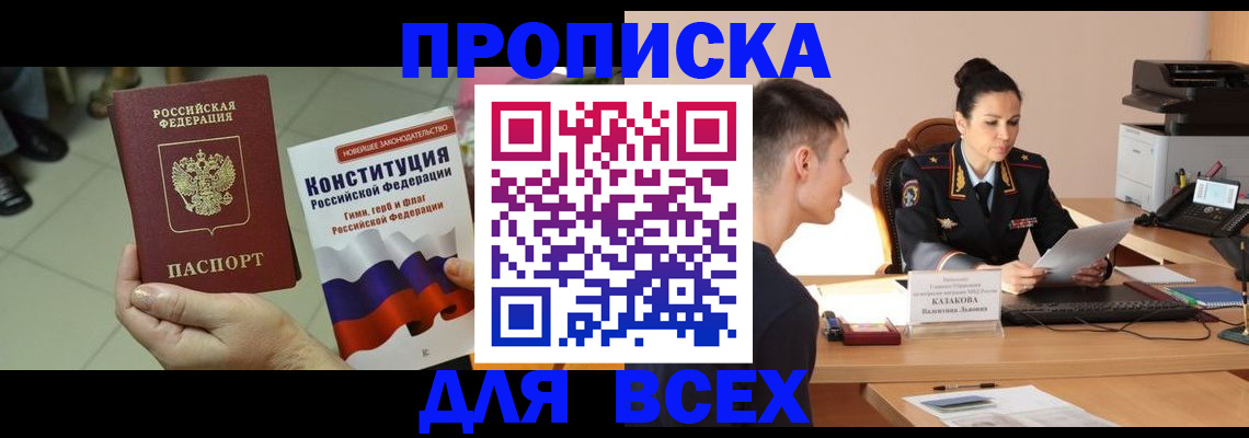 прописка ребенка в Новосибирске