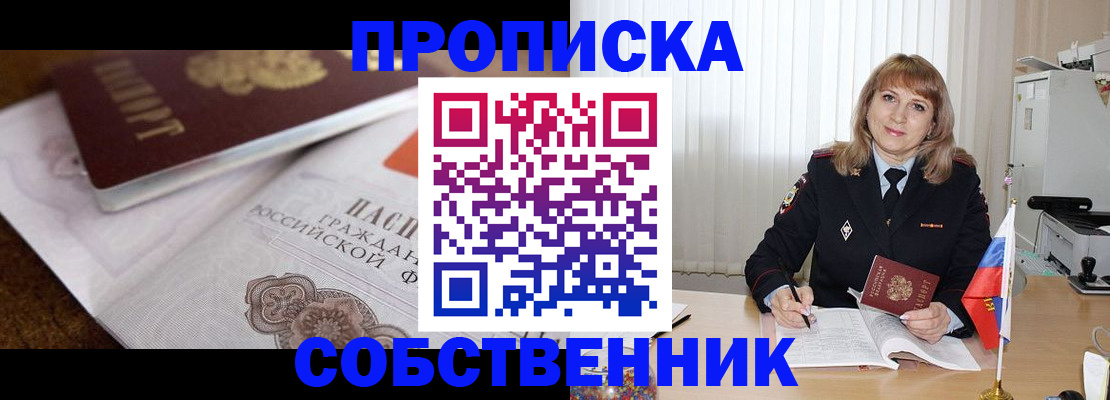 прописка в Новосибирске