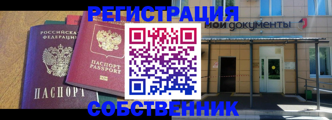 прописка регистрация в Новосибирске