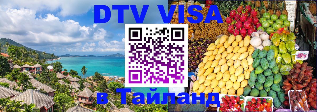 Виза ДТВ на 5 лет в Тайланд Новосибирск 
