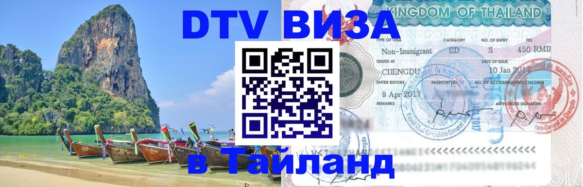 Цены на DTV визу в Таиланд — пакеты услуг, достаточно даже паспорта - Новосибирск 