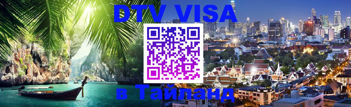 Оформить DTV визу в Тайланд Новосибирск 